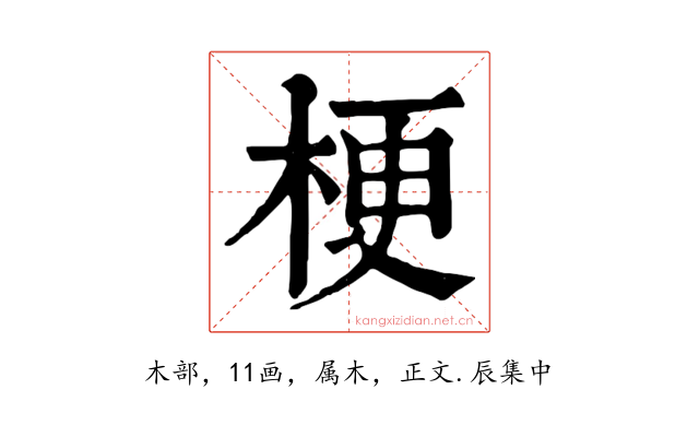 梗