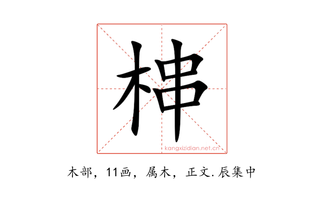 梙