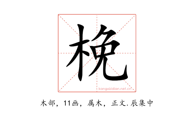 梚