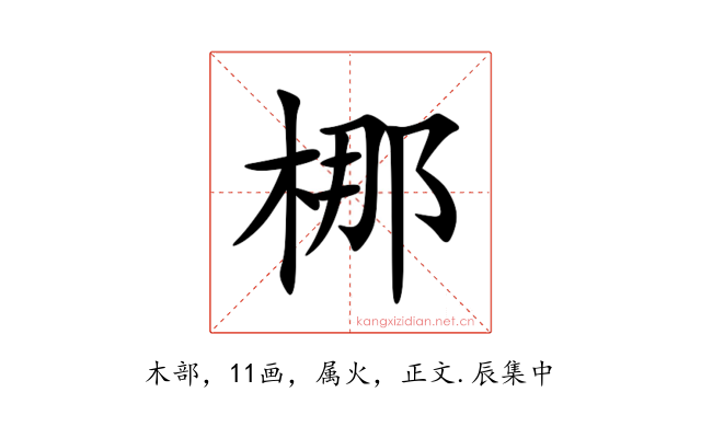梛