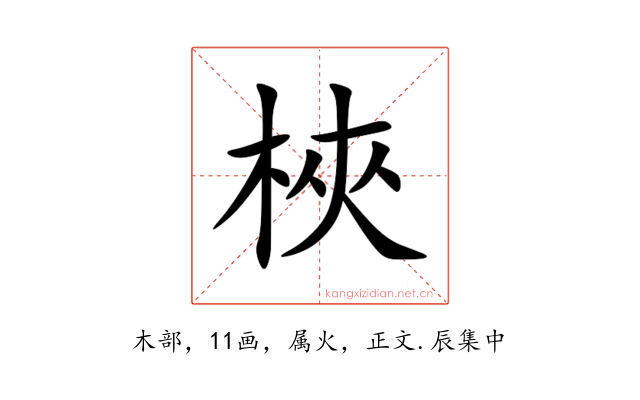 梜