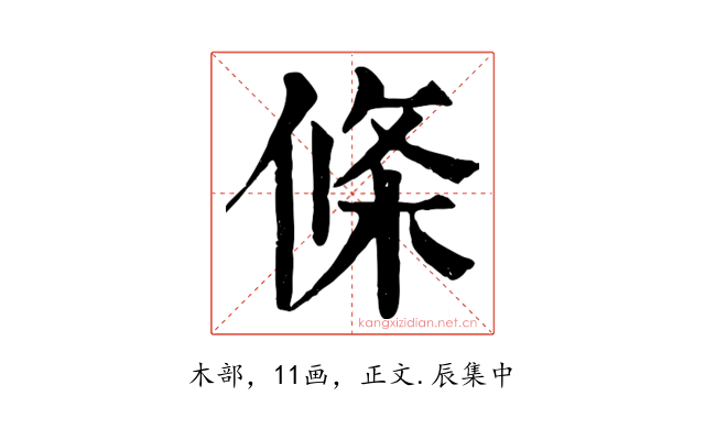 條