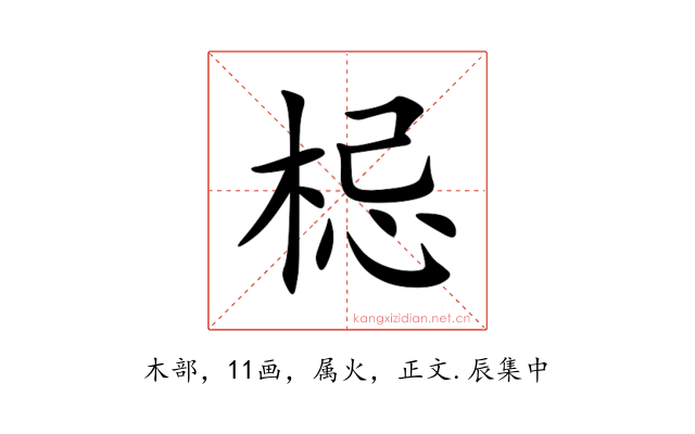 梞