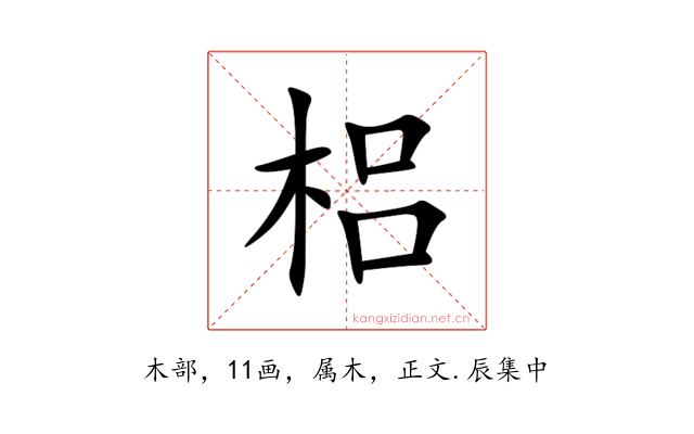梠