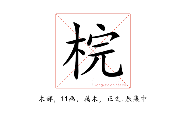 梡