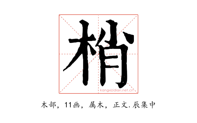 梢