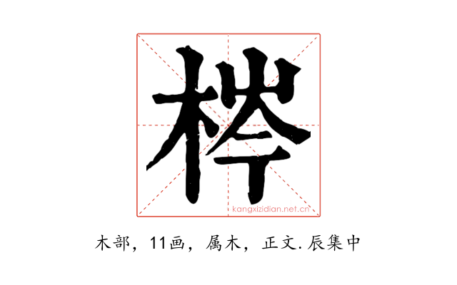 梣