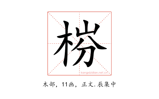 梤