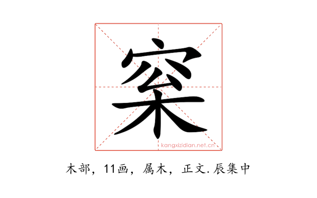 梥