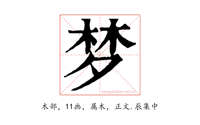 梦