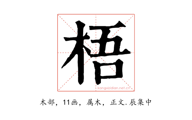 梧