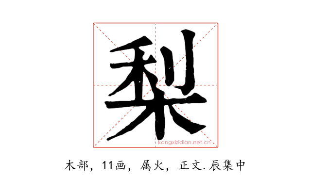 梨