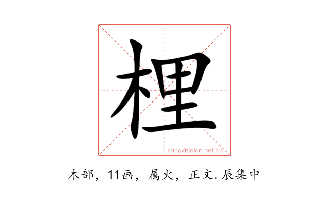 梩