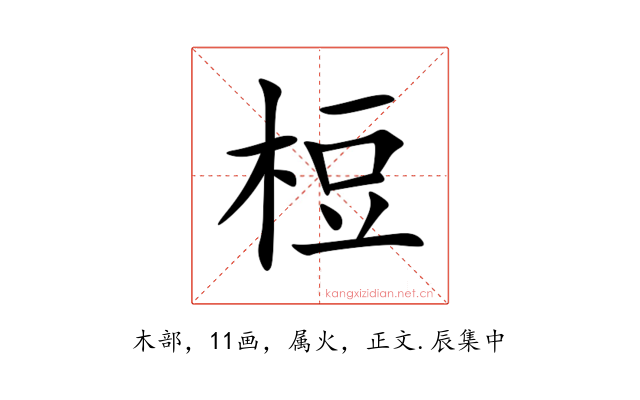 梪