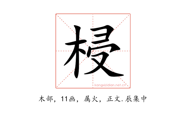 梫