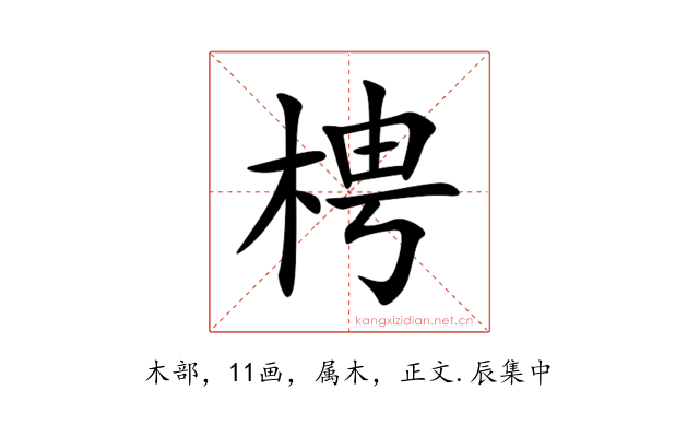 梬