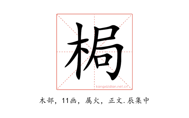 梮