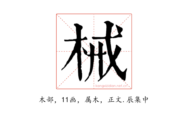 械