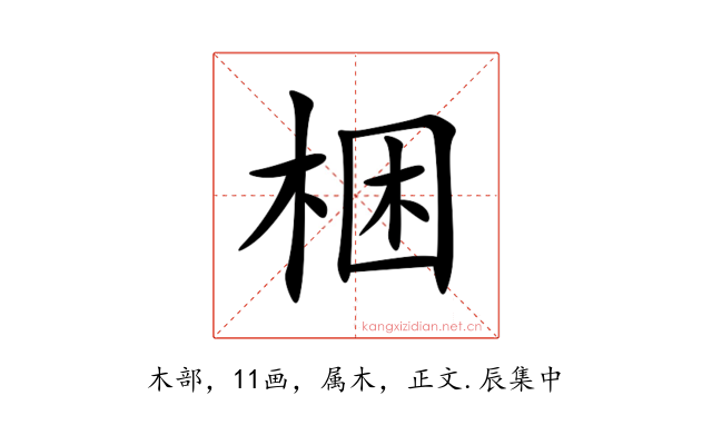 梱