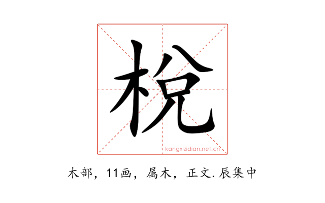 梲