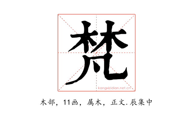 梵