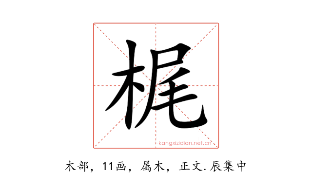 梶