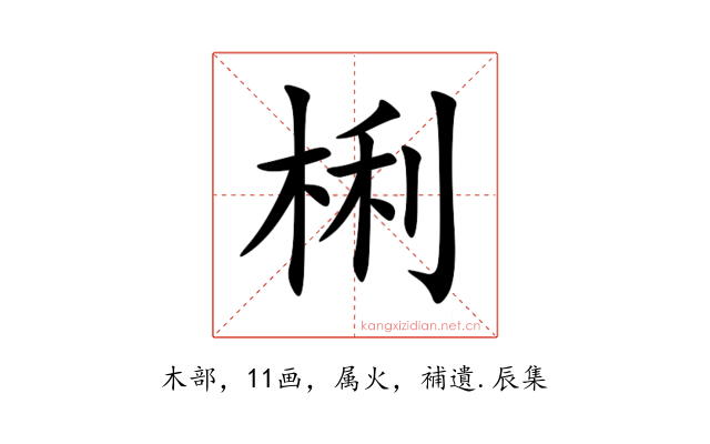 梸