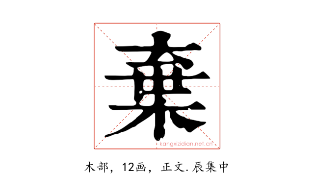棄