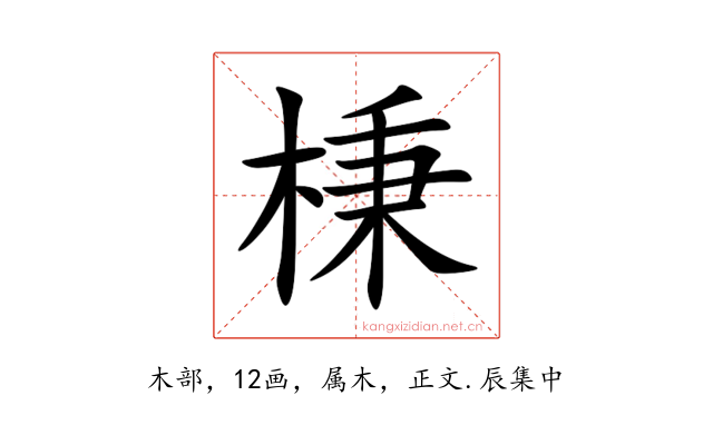 棅