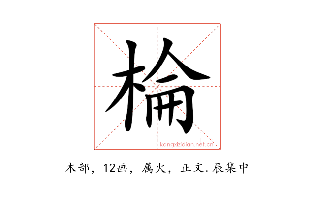 棆