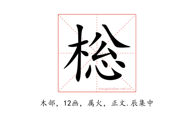 棇