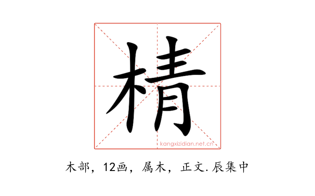 棈