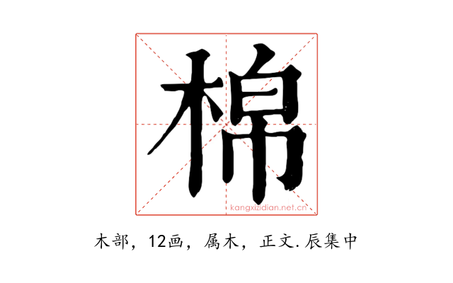棉