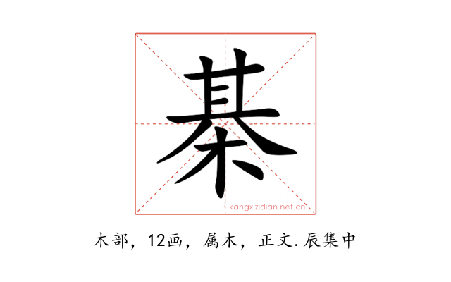 棊