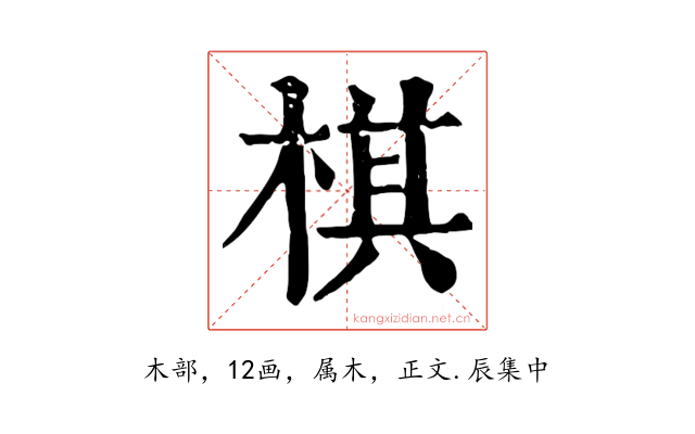 棋