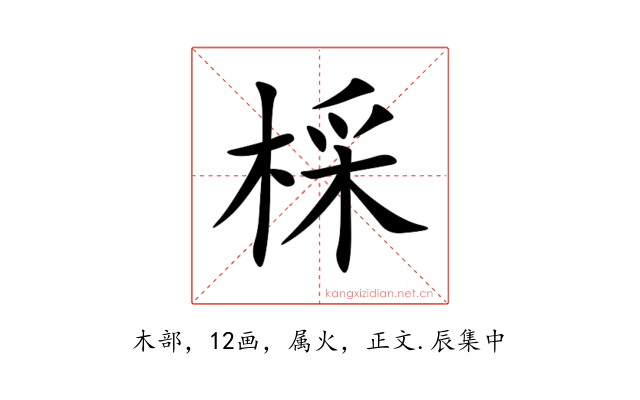 棌