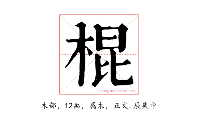 棍