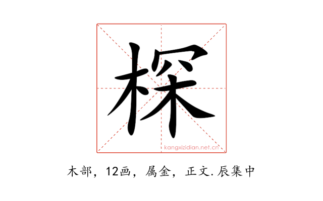 棎