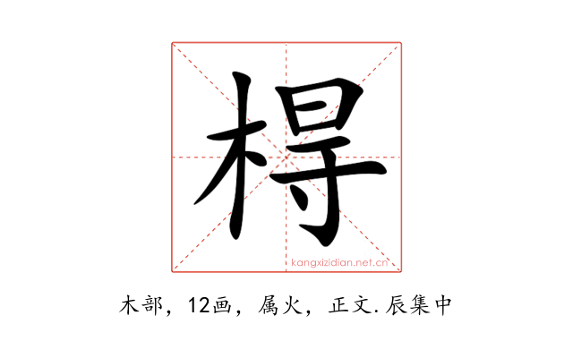 棏