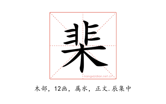 棐