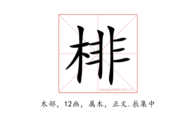 棑