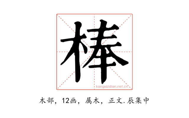 棒
