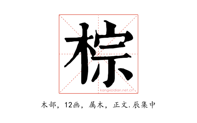 棕