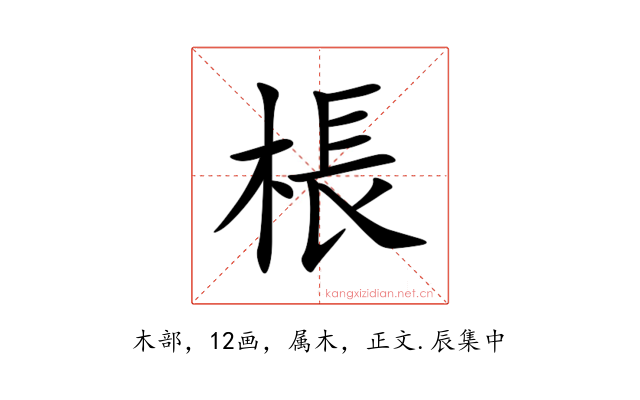 棖