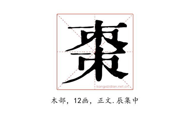 棗