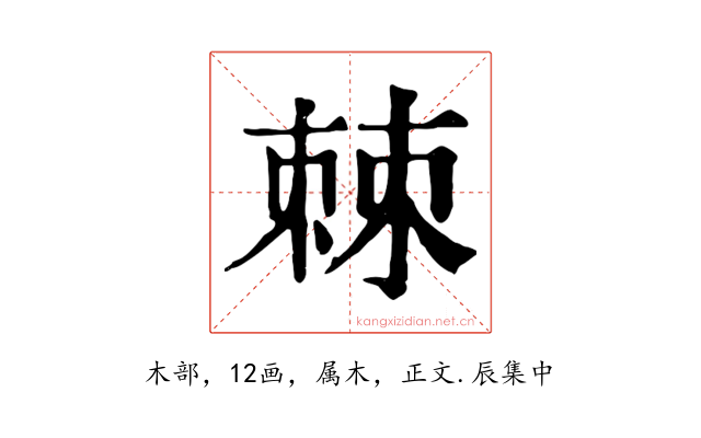 棘