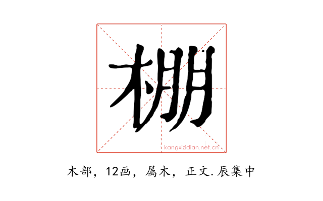 棚