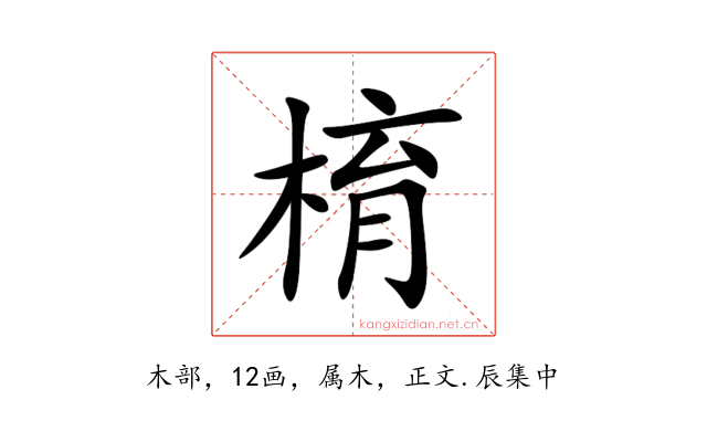 棛