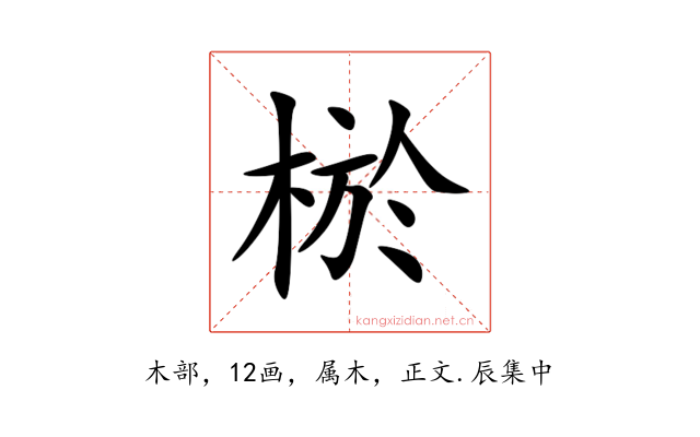 棜