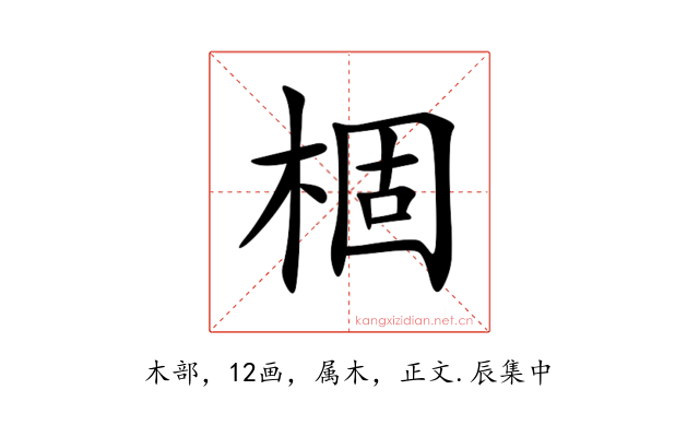 棝